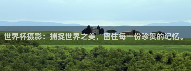 足球世界杯2026：世界杯摄影：捕捉世界之美，留住每一份珍贵的记忆。