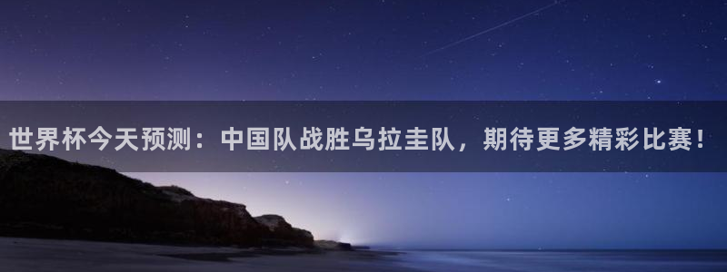 世界杯预选赛排名：世界杯今天预测：中国队战胜乌拉圭队，期待更多精彩比赛！