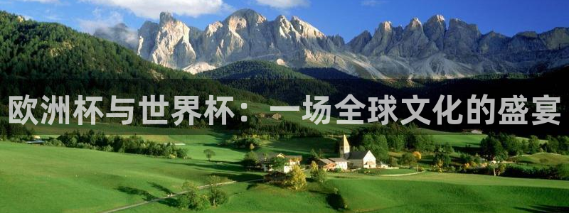 世预赛直播：欧洲杯与世界杯：一场全球文化的盛宴