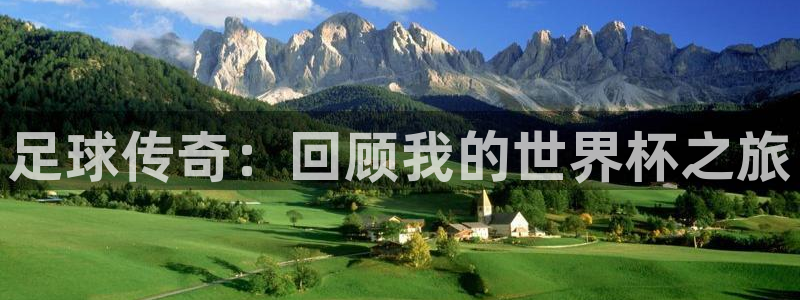 世界杯赛程时间表：足球传奇：回顾我的世界杯之旅